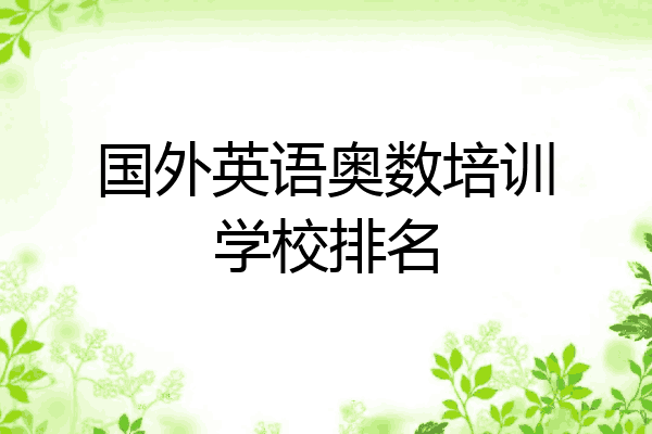 国外英语奥数培训学校排名