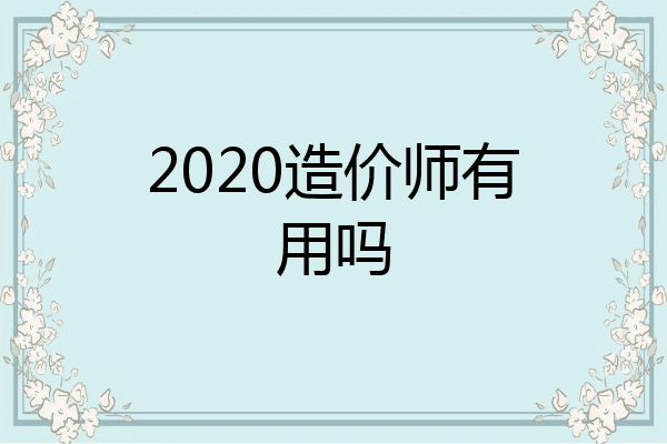 2020造价师有用吗