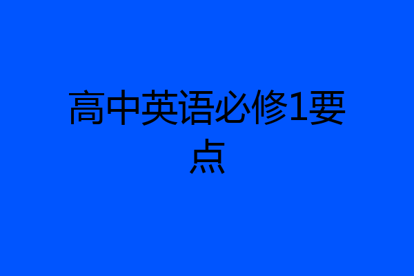 高中英语必修1要点