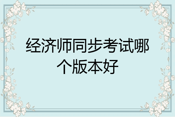 经济师同步考试哪个版本好