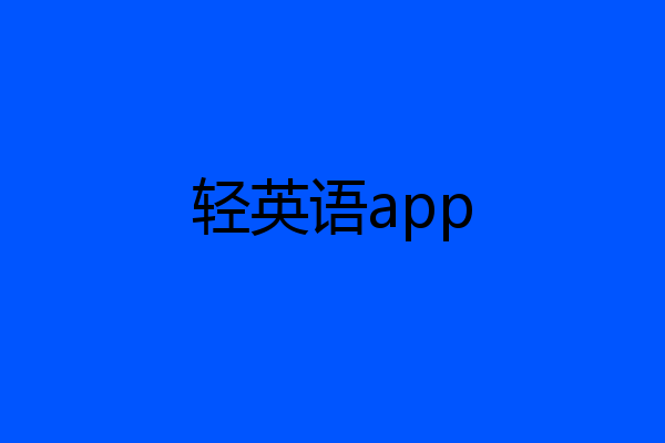 轻英语app
