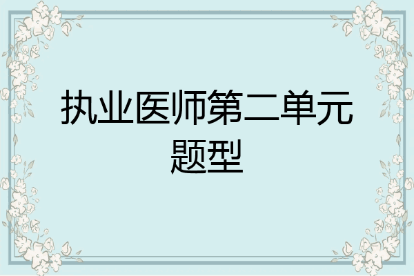 执业医师第二单元题型