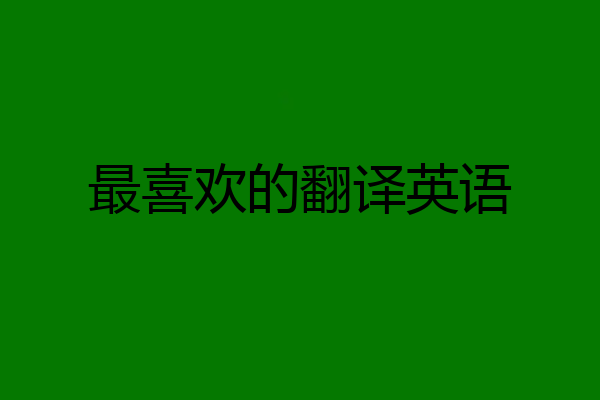 最喜欢的翻译英语