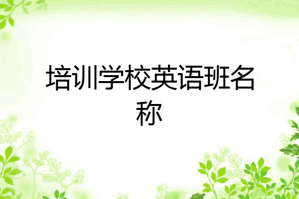 培训学校英语班名称