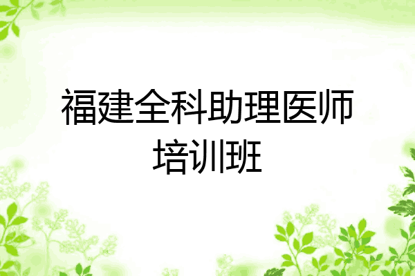 福建全科助理医师培训班