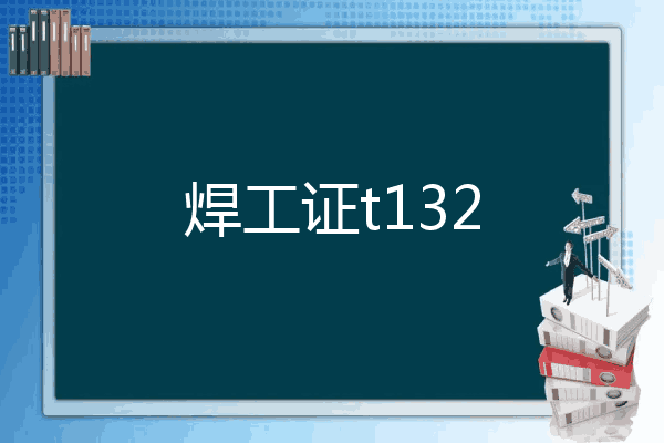 焊工证t132