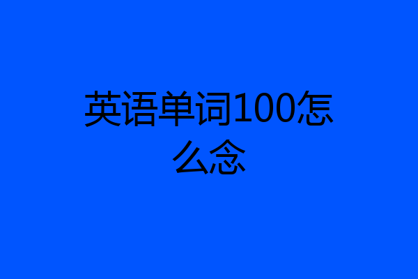英语单词100怎么念