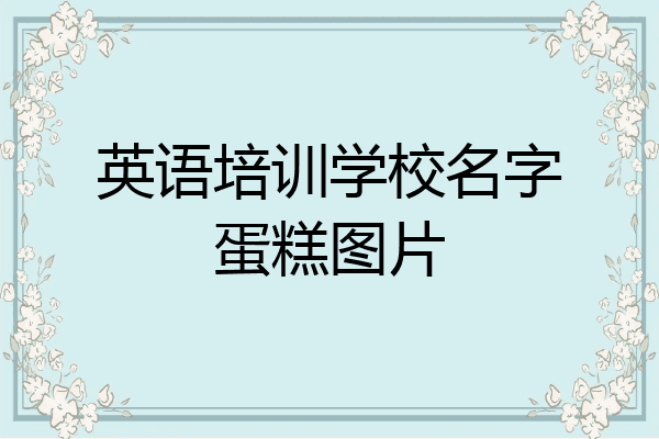 英语培训学校名字蛋糕图片