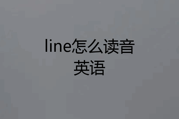 line怎么读音英语