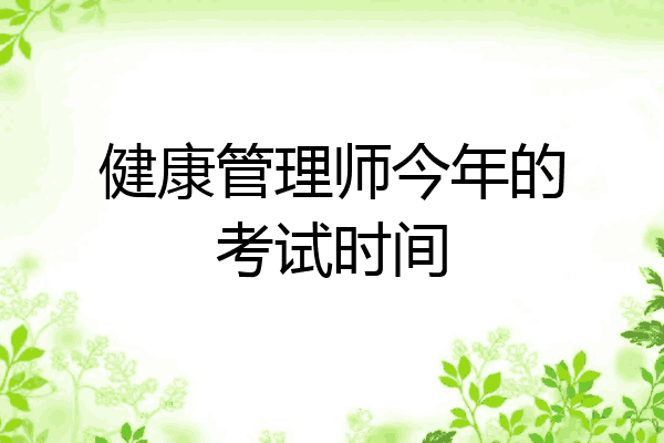 健康管理师今年的考试时间