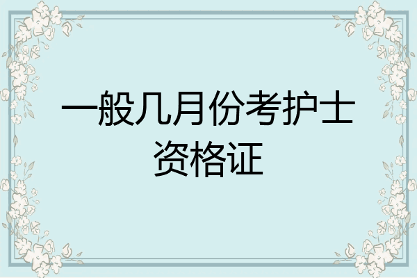 一般几月份考护士资格证