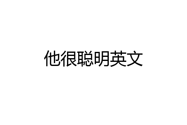 他很聪明英文