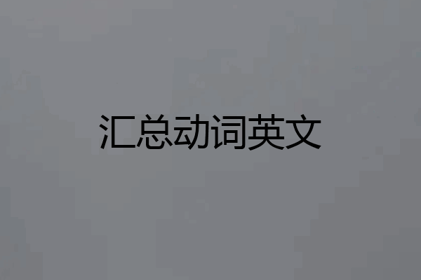 汇总动词英文