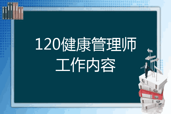 120健康管理师工作内容