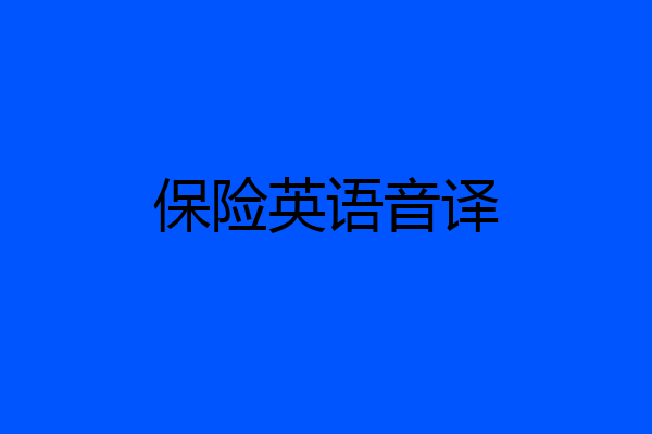 保险英语音译