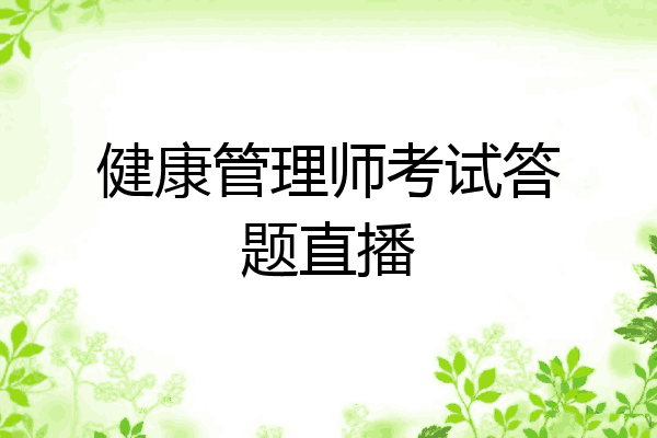 健康管理师考试答题直播