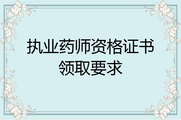执业药师资格证书领取要求