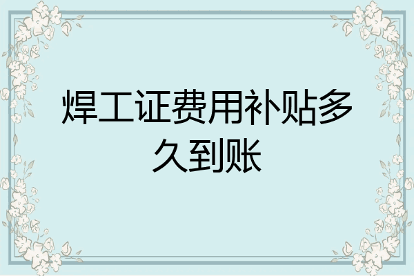 焊工证费用补贴多久到账