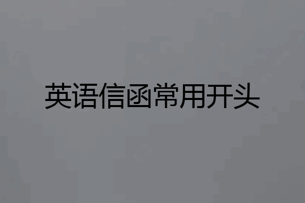 英语信函常用开头