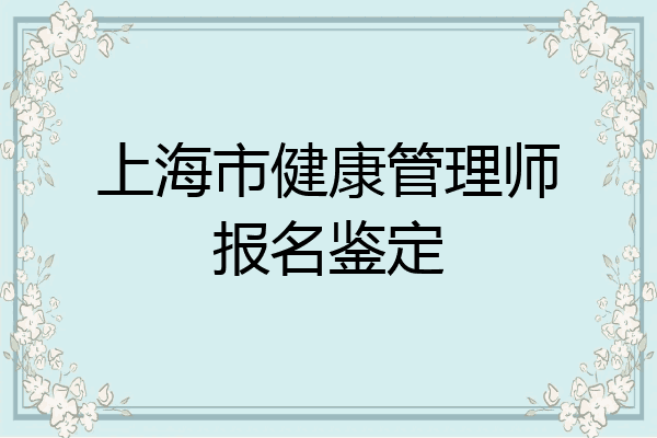 上海市健康管理师报名鉴定
