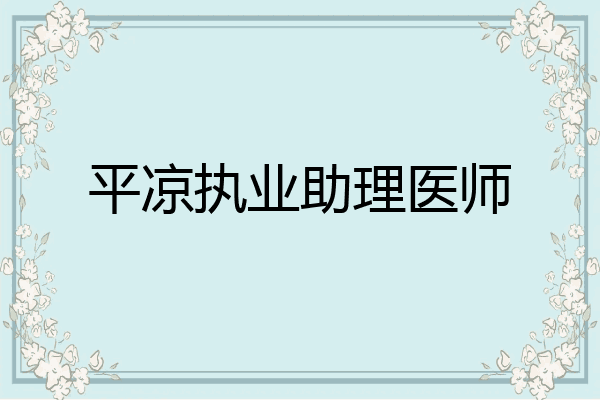 平凉执业助理医师