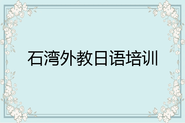 石湾外教日语培训
