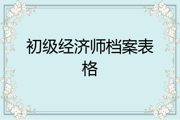 初级经济师档案表格