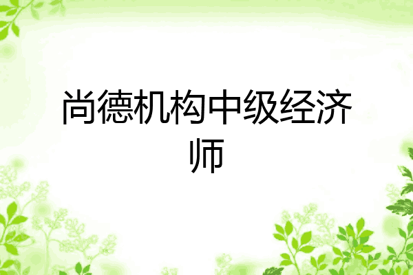 尚德机构中级经济师