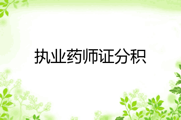 执业药师证分积