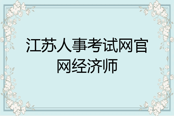 江苏人事考试网官网经济师