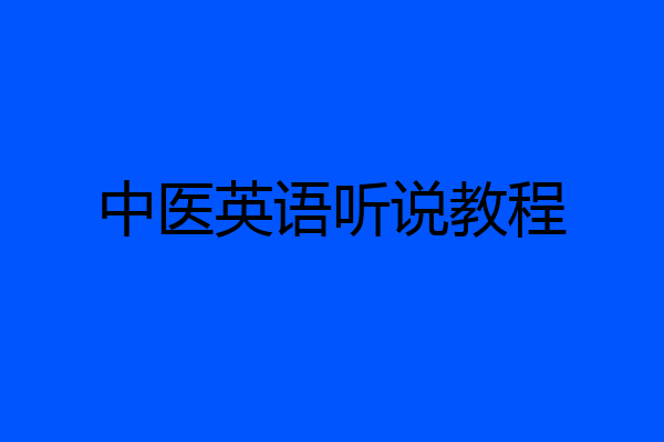 中医英语听说教程