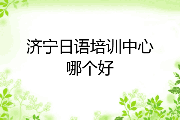 济宁日语培训中心哪个好