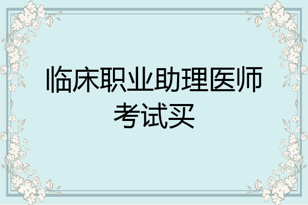 临床职业助理医师考试买