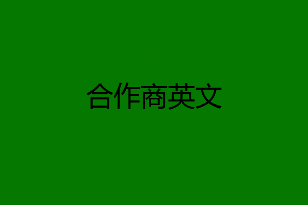 合作商英文