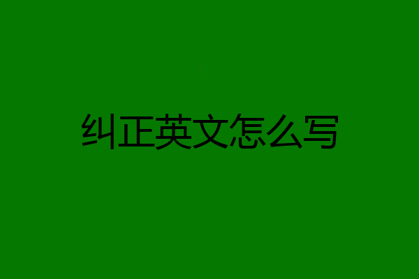 纠正英文怎么写