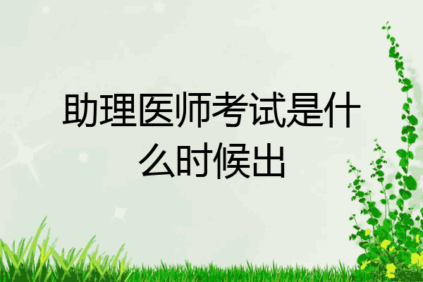 助理医师考试是什么时候出