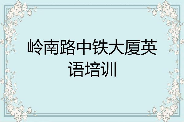 岭南路中铁大厦英语培训