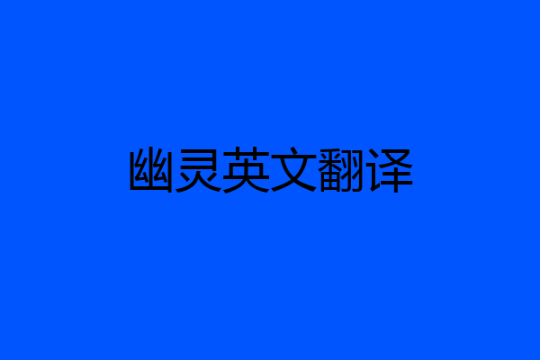 幽灵英文翻译