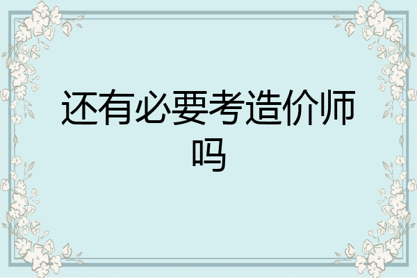 还有必要考造价师吗