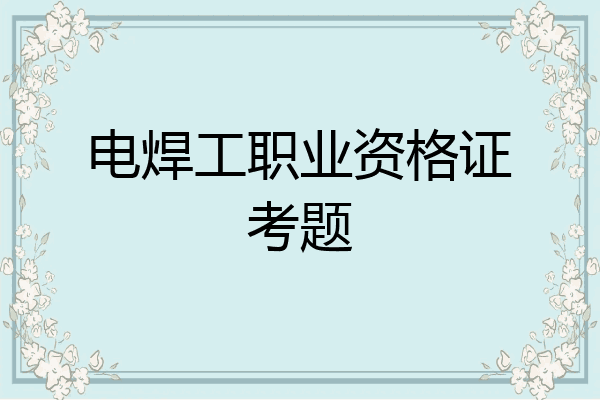 电焊工职业资格证考题