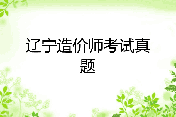 辽宁造价师考试真题