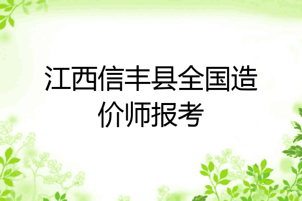 江西信丰县全国造价师报考
