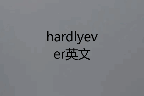 hardlyever英文