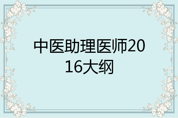 中医助理医师2016大纲