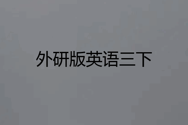外研版英语三下