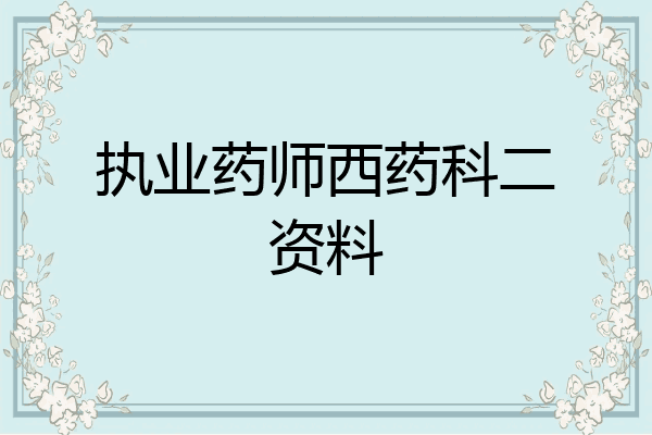 执业药师西药科二资料