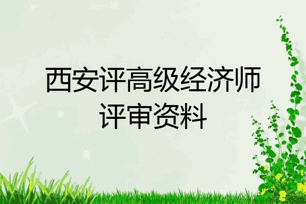 西安评高级经济师评审资料