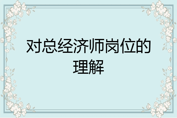 对总经济师岗位的理解