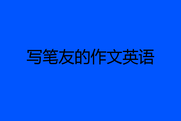 写笔友的作文英语