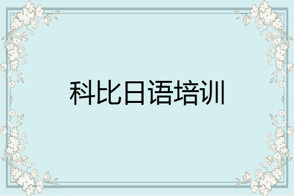 科比日语培训